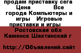 продам приставку сега › Цена ­ 1 000 - Все города Компьютеры и игры » Игровые приставки и игры   . Ростовская обл.,Каменск-Шахтинский г.